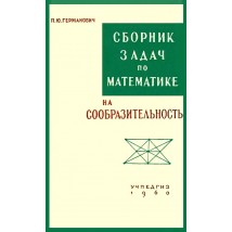 Германович П. Ю. Сборник задач по математике на сообразительность, 1960